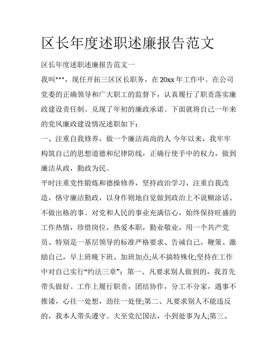 区长年度述职述廉报告范文_第1页