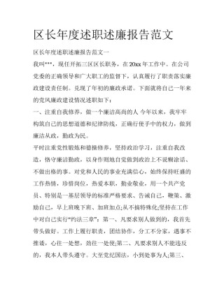 区长年度述职述廉报告范文
