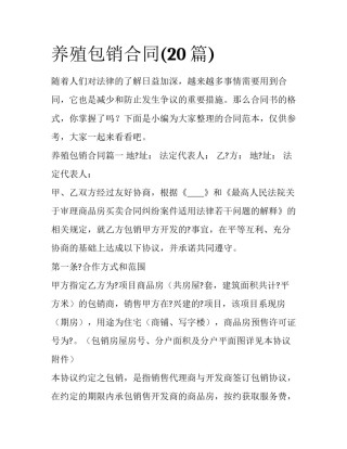 养殖包销合同(20篇)