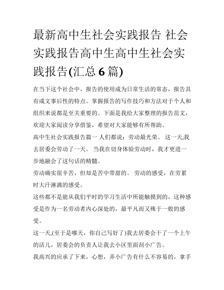 最新高中生社会实践报告 社会实践报告高中生高中生社会实践报告(汇总6篇)_第1页