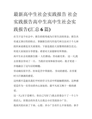 最新高中生社会实践报告 社会实践报告高中生高中生社会实践报告(汇总6篇)