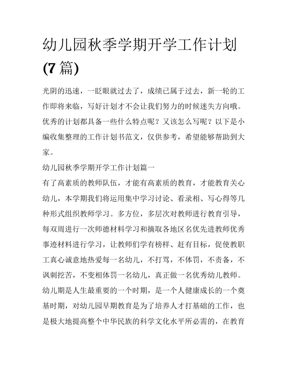 幼儿园秋季学期开学工作计划(7篇)_第1页