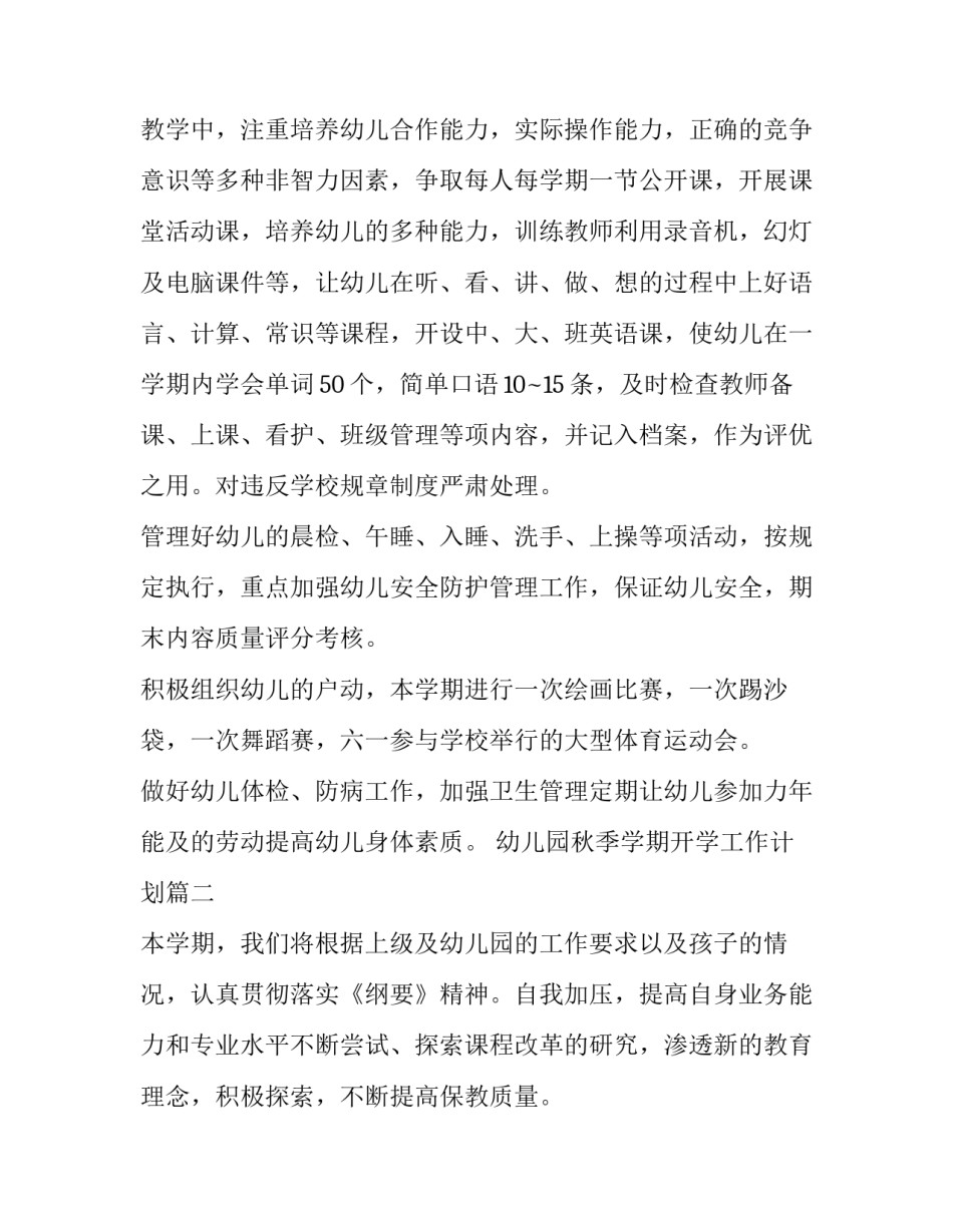 幼儿园秋季学期开学工作计划(7篇)_第2页