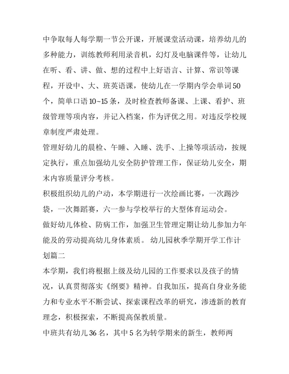 幼儿园秋季学期开学工作计划(7篇)_第3页