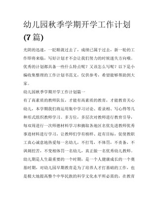 幼儿园秋季学期开学工作计划(7篇)