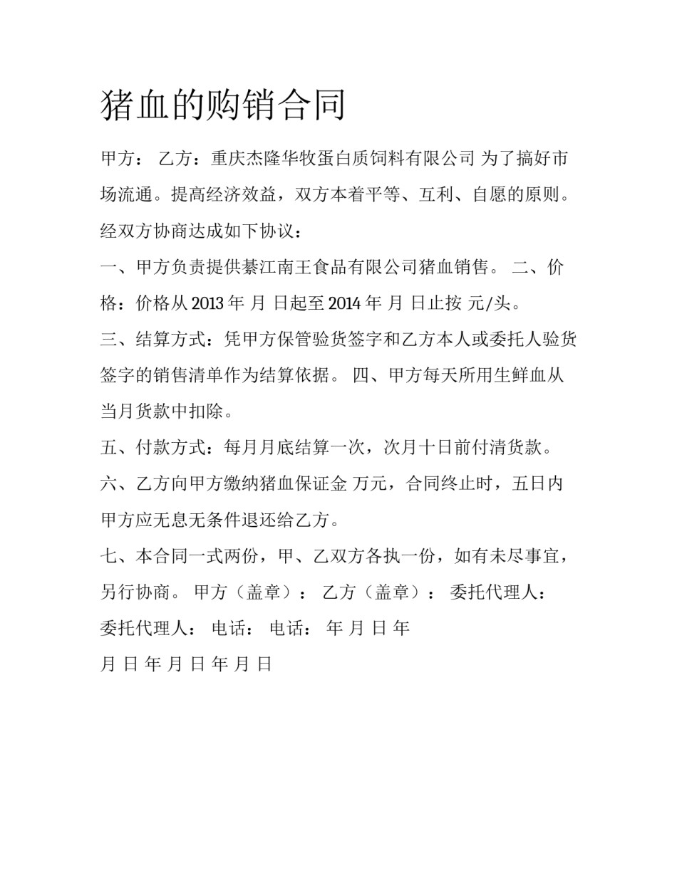 猪血的购销合同_第1页