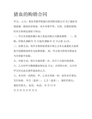 猪血的购销合同