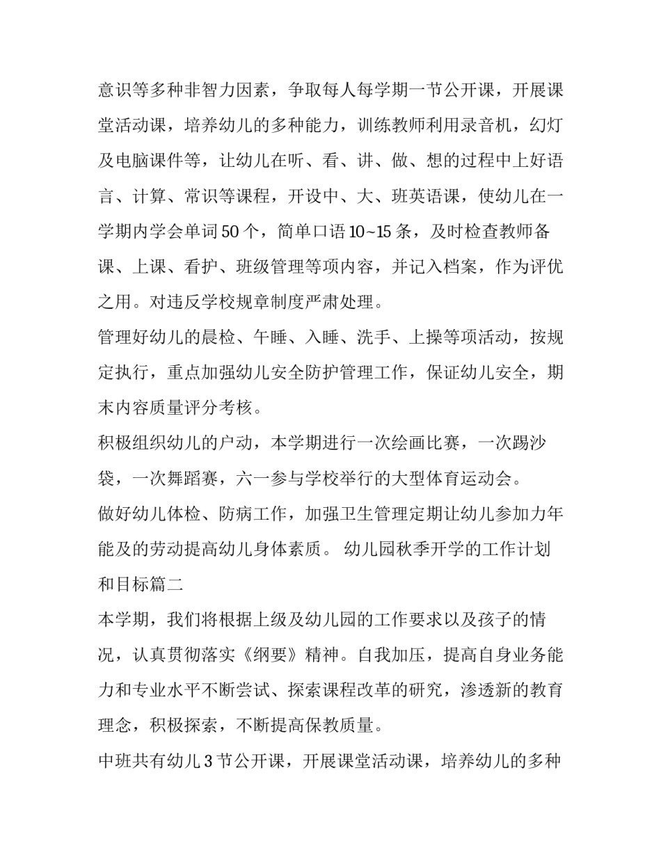 最新幼儿园秋季开学的工作计划和目标(7篇)_第2页