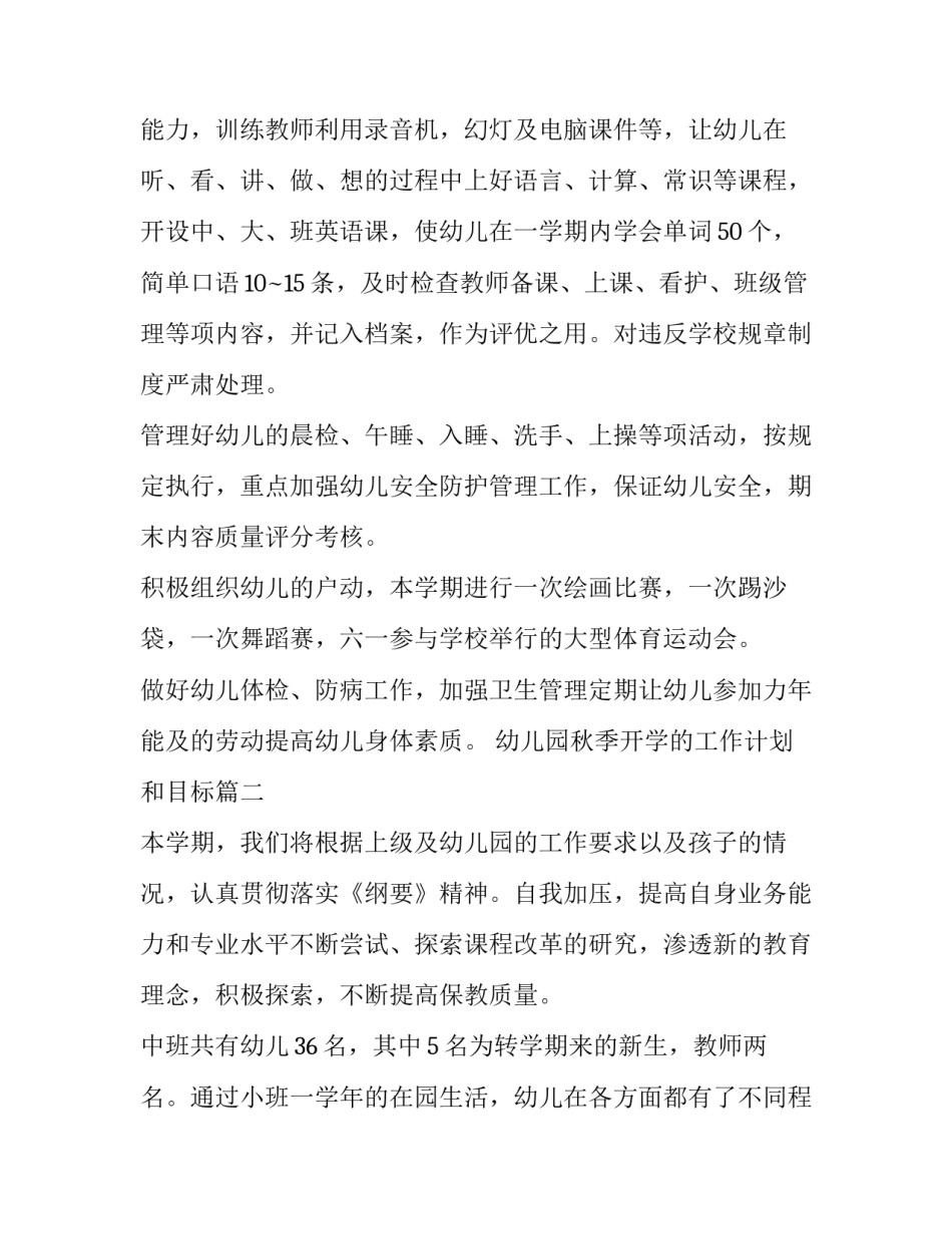 最新幼儿园秋季开学的工作计划和目标(7篇)_第3页
