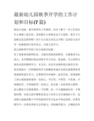 最新幼儿园秋季开学的工作计划和目标(7篇)