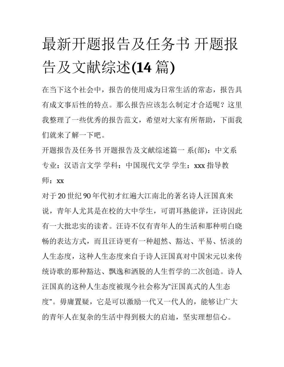 最新开题报告及任务书 开题报告及文献综述(14篇)_第1页
