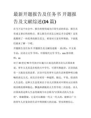 最新开题报告及任务书 开题报告及文献综述(14篇)