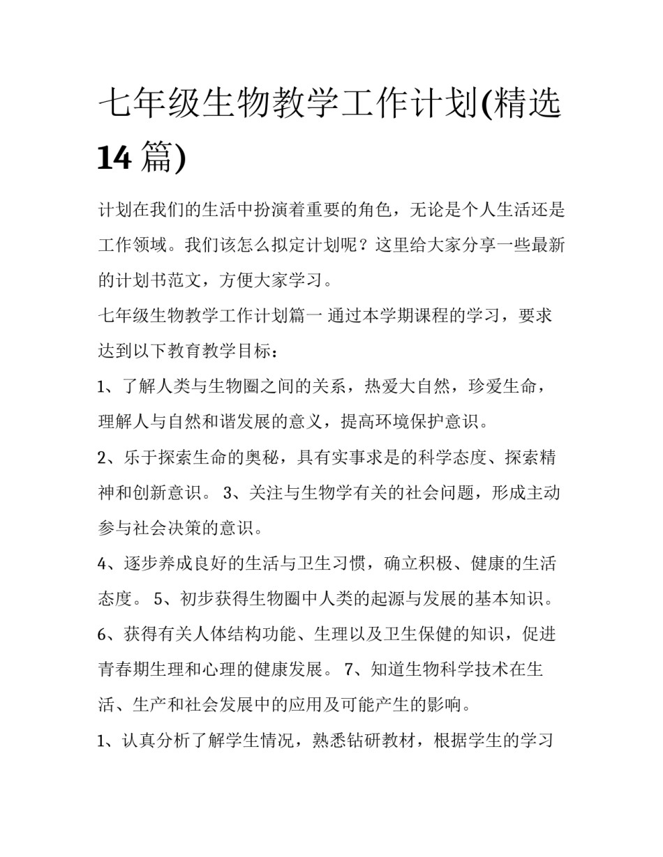 七年级生物教学工作计划(精选14篇)_第1页