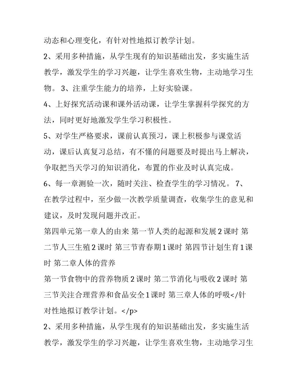 七年级生物教学工作计划(精选14篇)_第2页