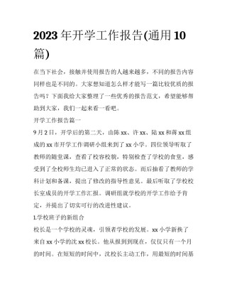 2023年开学工作报告(通用10篇)