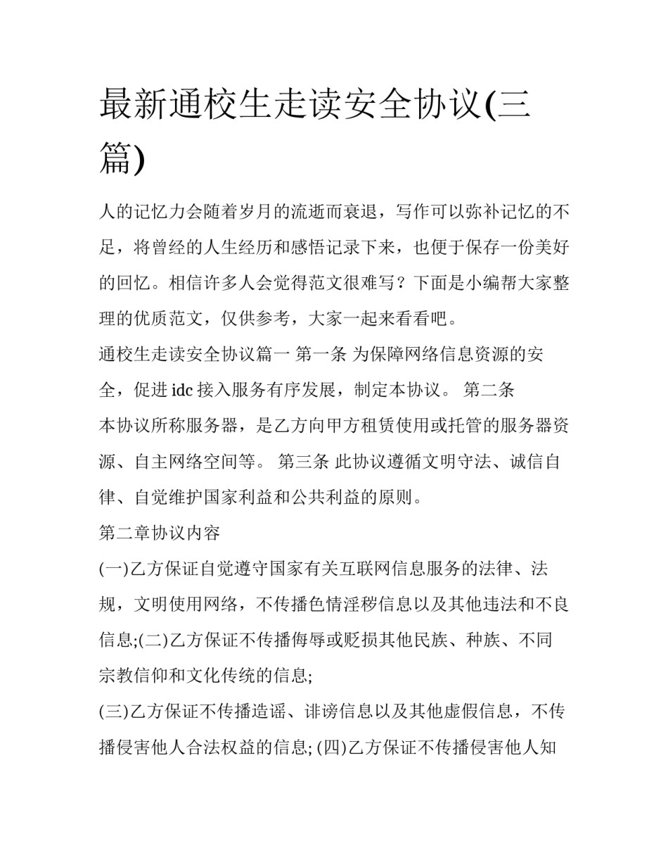 最新通校生走读安全协议(三篇)_第1页
