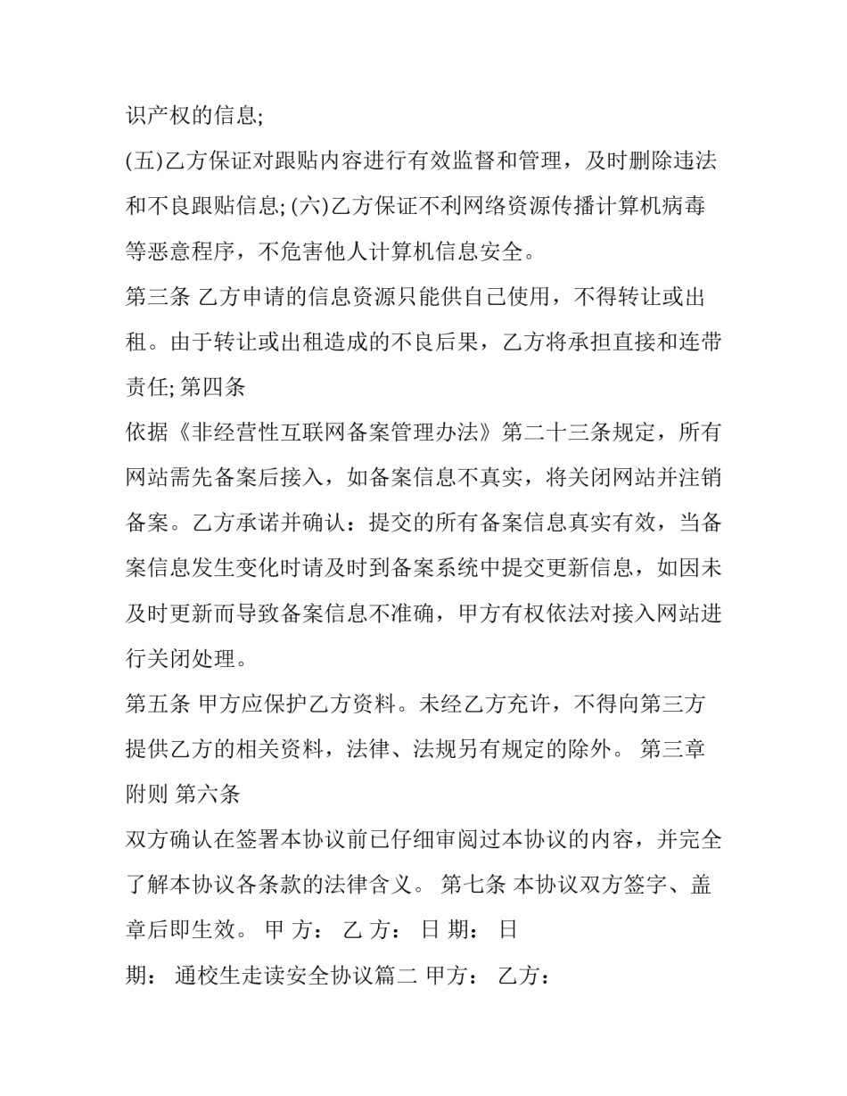 最新通校生走读安全协议(三篇)_第2页