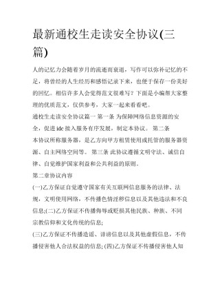 最新通校生走读安全协议(三篇)