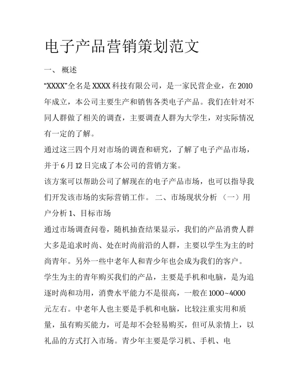 电子产品营销策划范文_第1页
