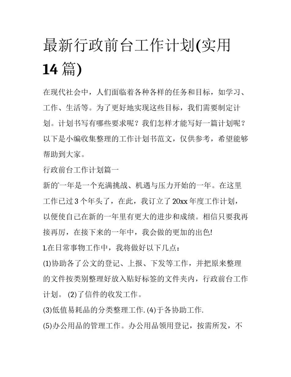 最新行政前台工作计划(实用14篇)_第1页