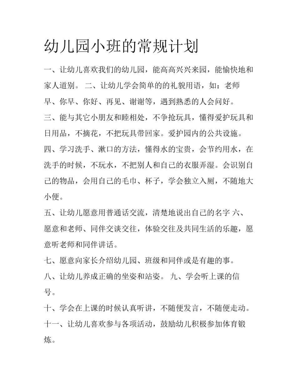 幼儿园小班的常规计划_第1页