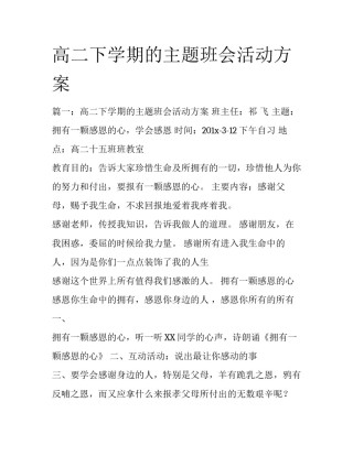 高二下学期的主题班会活动方案