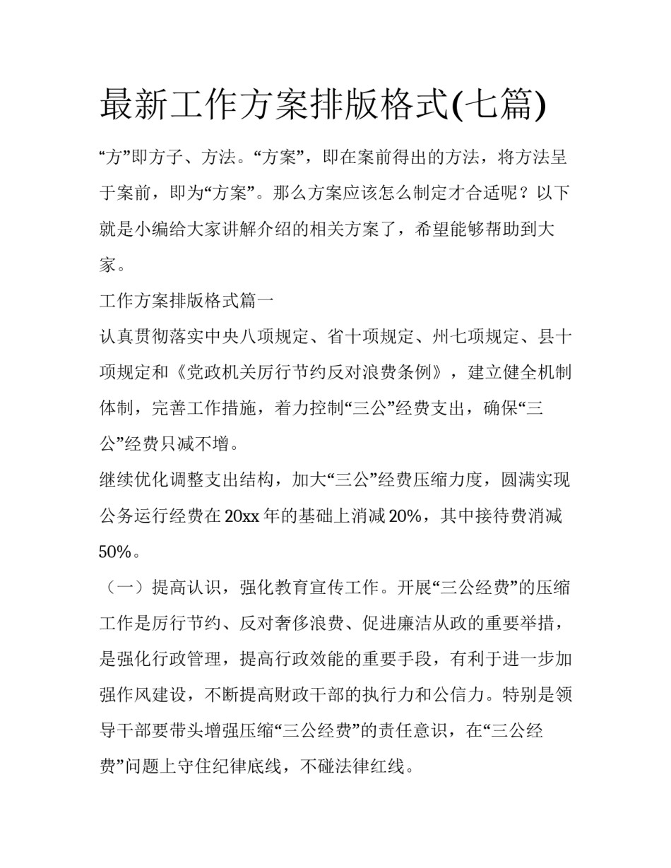最新工作方案排版格式(七篇)_第1页