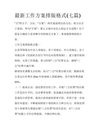 最新工作方案排版格式(七篇)
