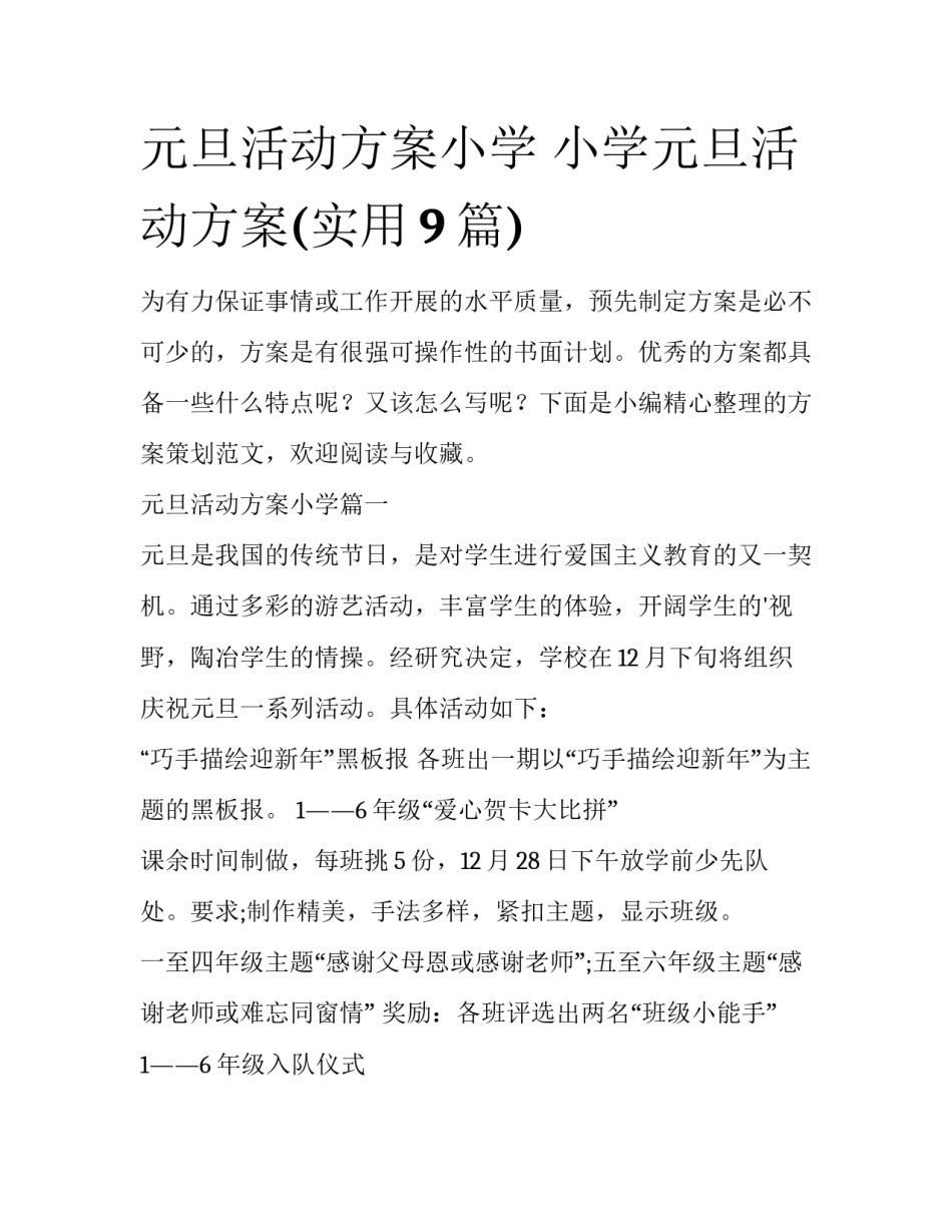元旦活动方案小学 小学元旦活动方案(实用9篇)_第1页