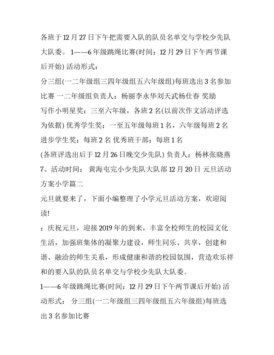 元旦活动方案小学 小学元旦活动方案(实用9篇)_第2页