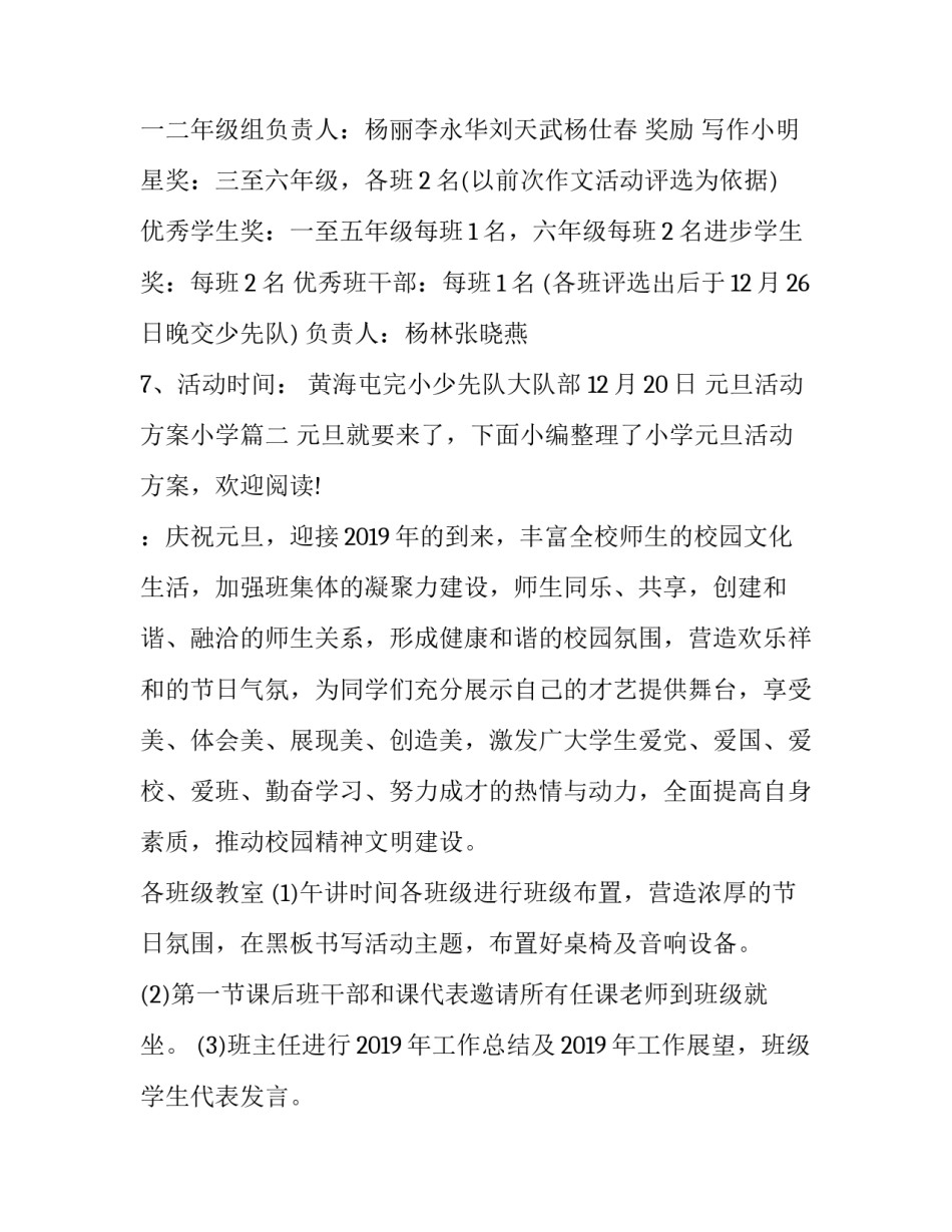 元旦活动方案小学 小学元旦活动方案(实用9篇)_第3页