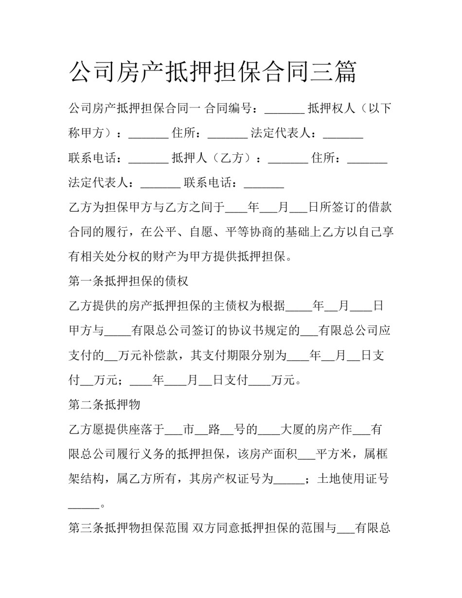 公司房产抵押担保合同三篇_第1页