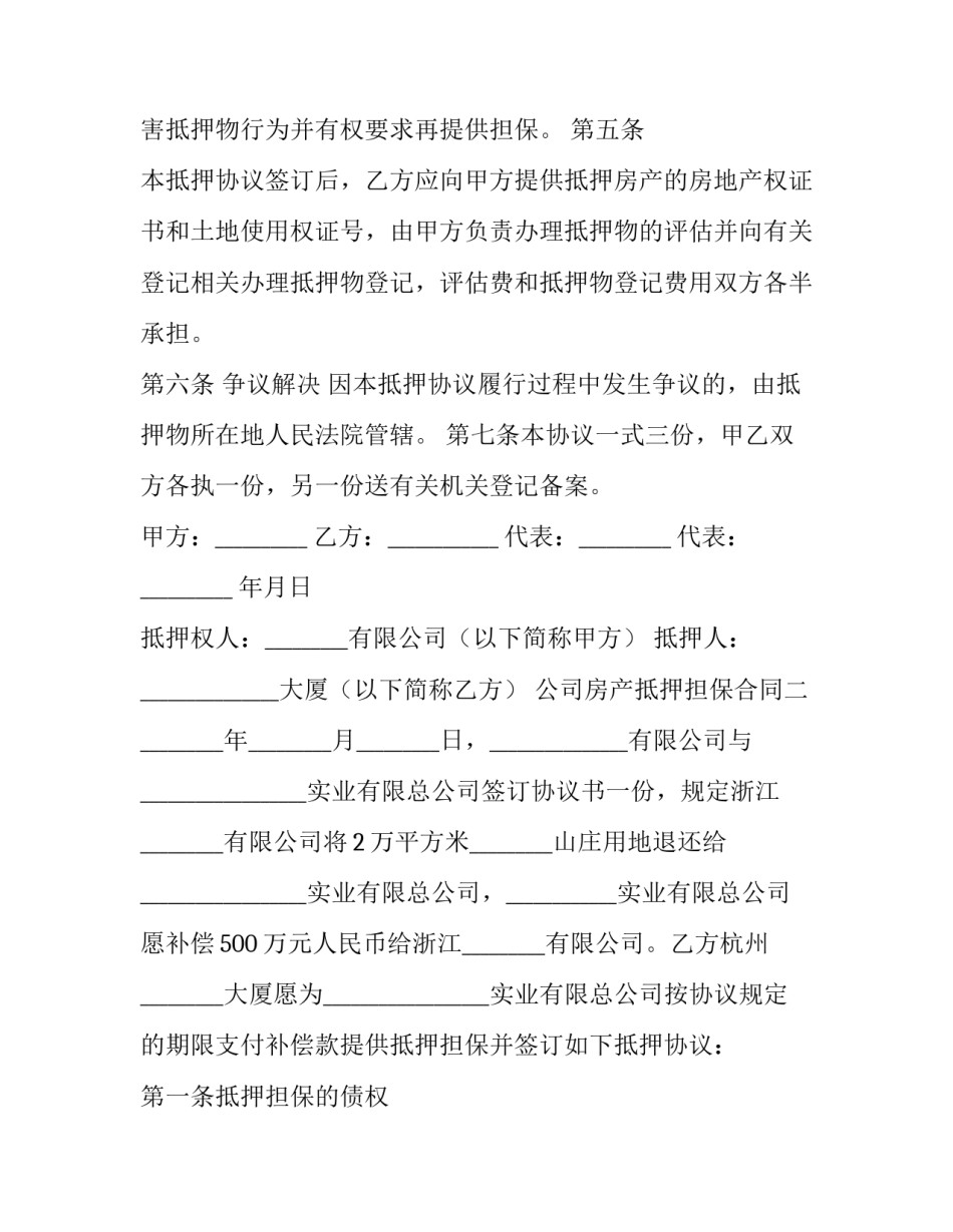 公司房产抵押担保合同三篇_第2页