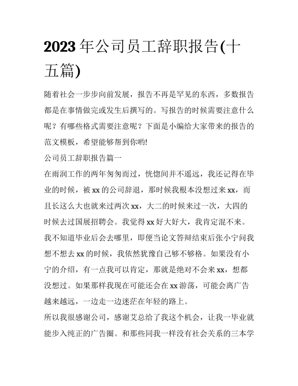 2023年公司员工辞职报告(十五篇)_第1页