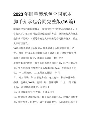 2023年脚手架承包合同范本 脚手架承包合同完整版(16篇)