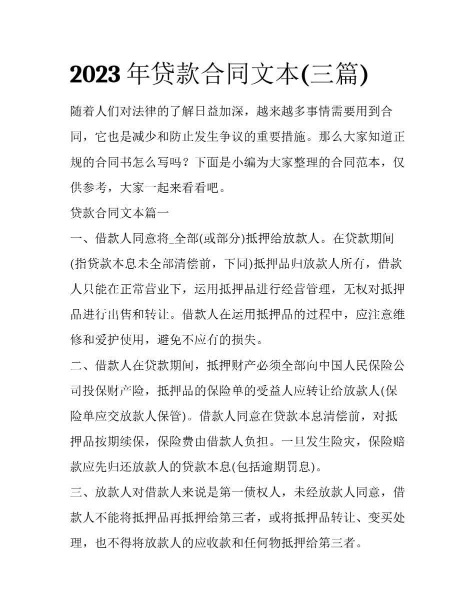 2023年贷款合同文本(三篇)_第1页