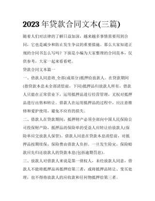 2023年贷款合同文本(三篇)