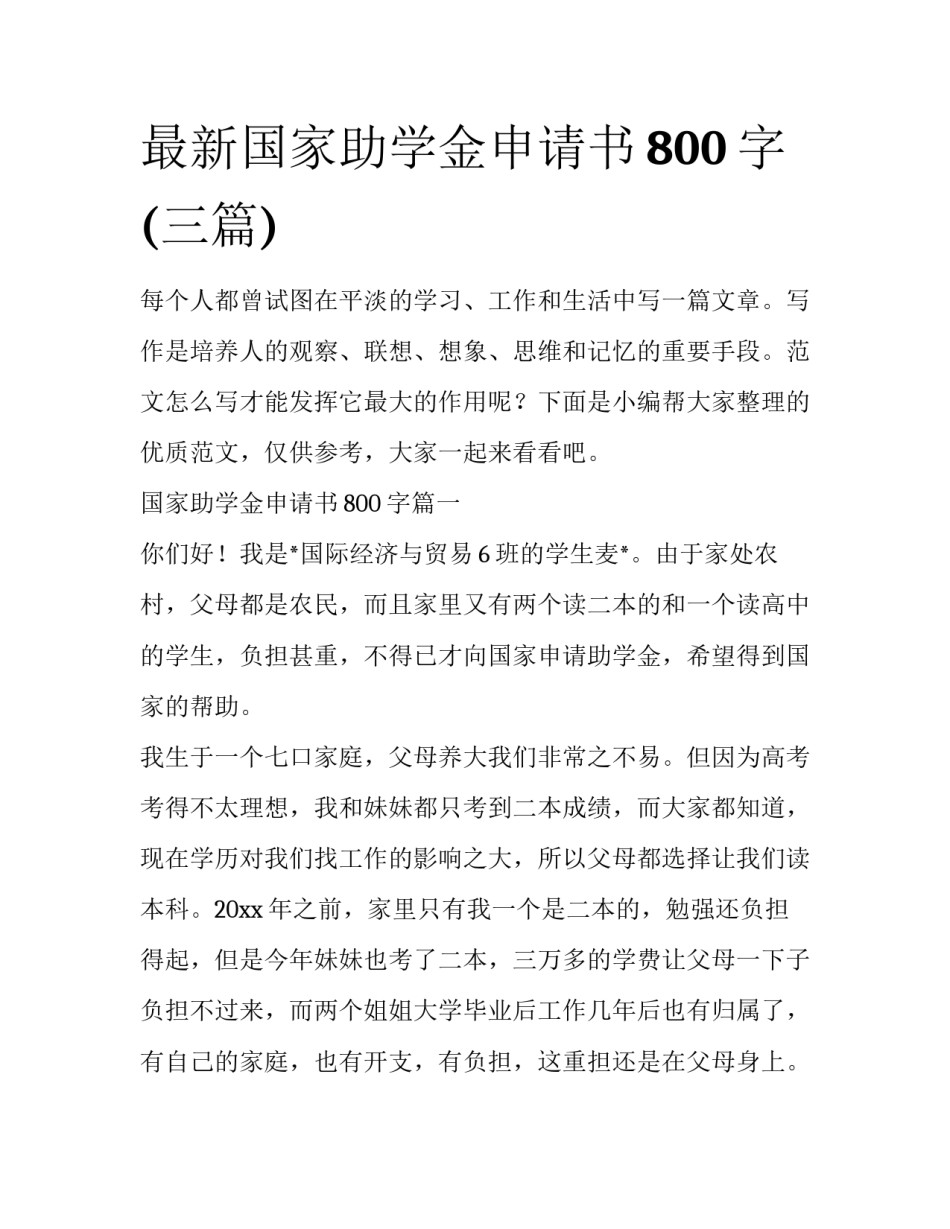 最新国家助学金申请书800字(三篇)_第1页