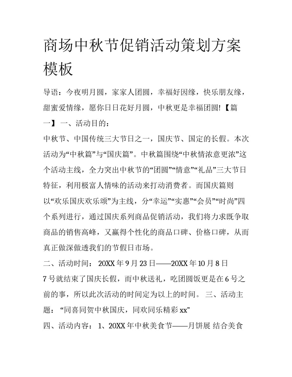 商场中秋节促销活动策划方案模板_第1页
