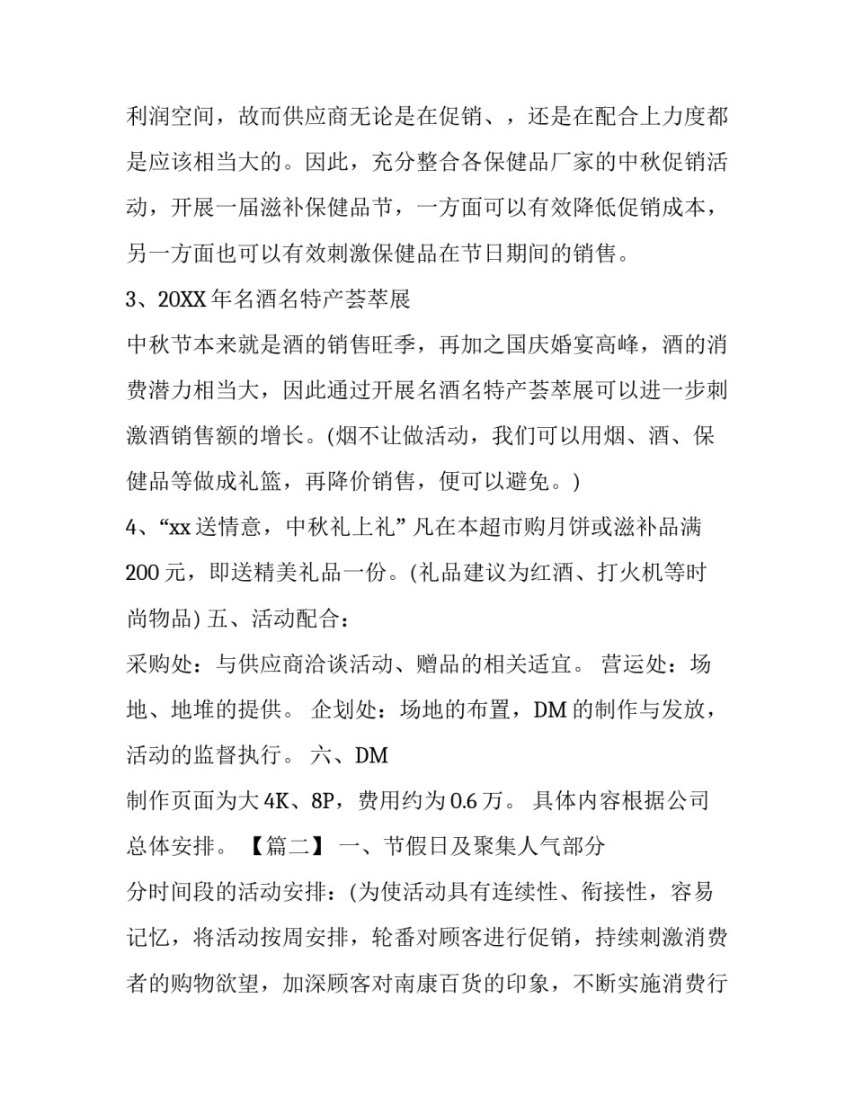 商场中秋节促销活动策划方案模板_第3页