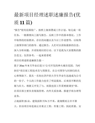 最新项目经理述职述廉报告(优质11篇)