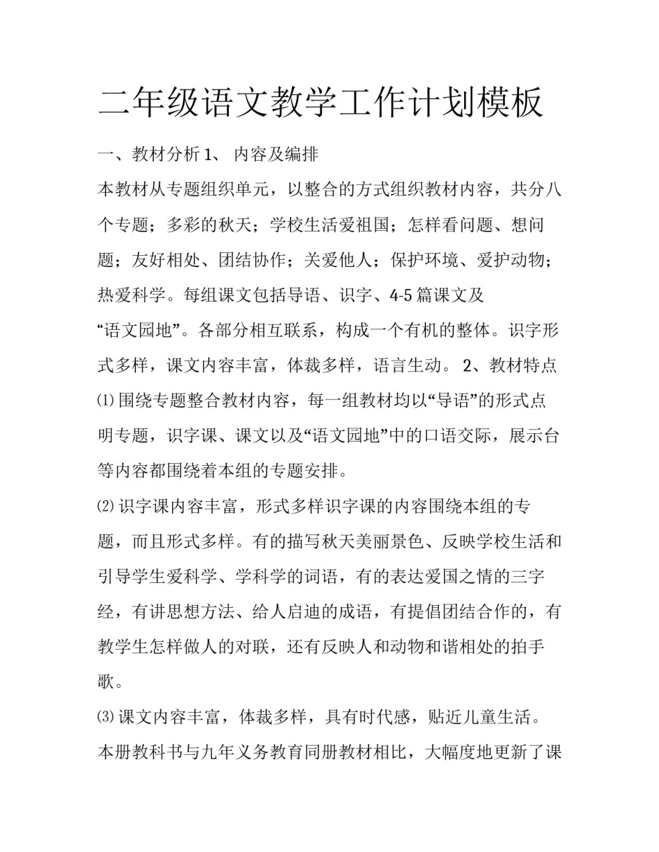 二年级语文教学工作计划模板_第1页