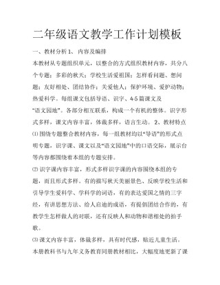 二年级语文教学工作计划模板