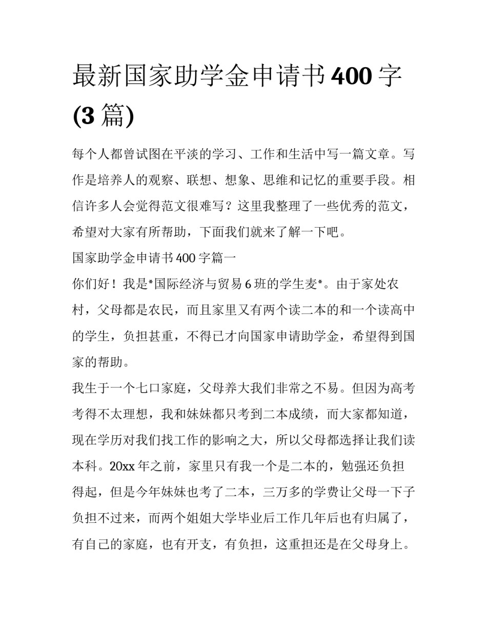 最新国家助学金申请书400字(3篇)_第1页