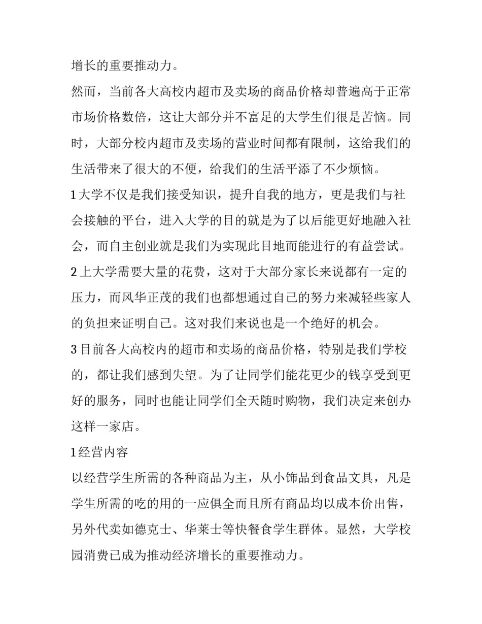 2023年创业策划书(通用12篇)_第2页