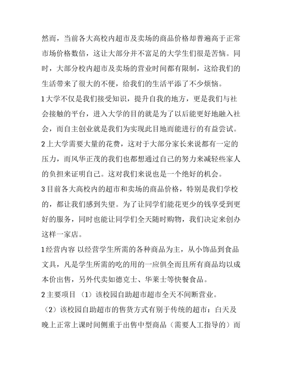 2023年创业策划书(通用12篇)_第3页