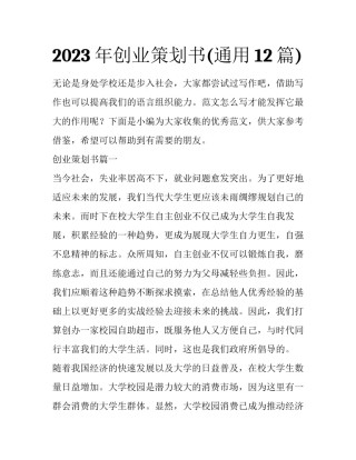 2023年创业策划书(通用12篇)
