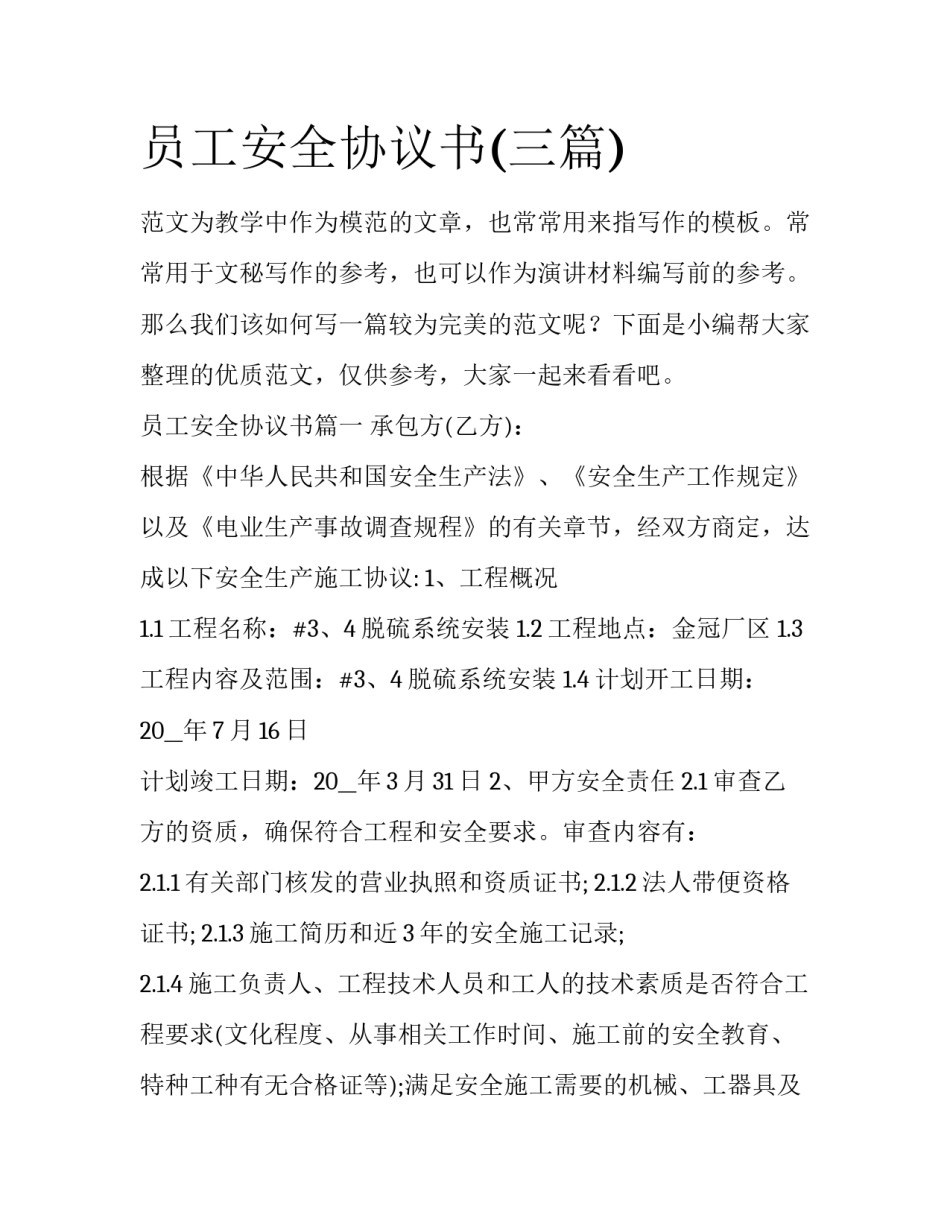 员工安全协议书(三篇)_第1页