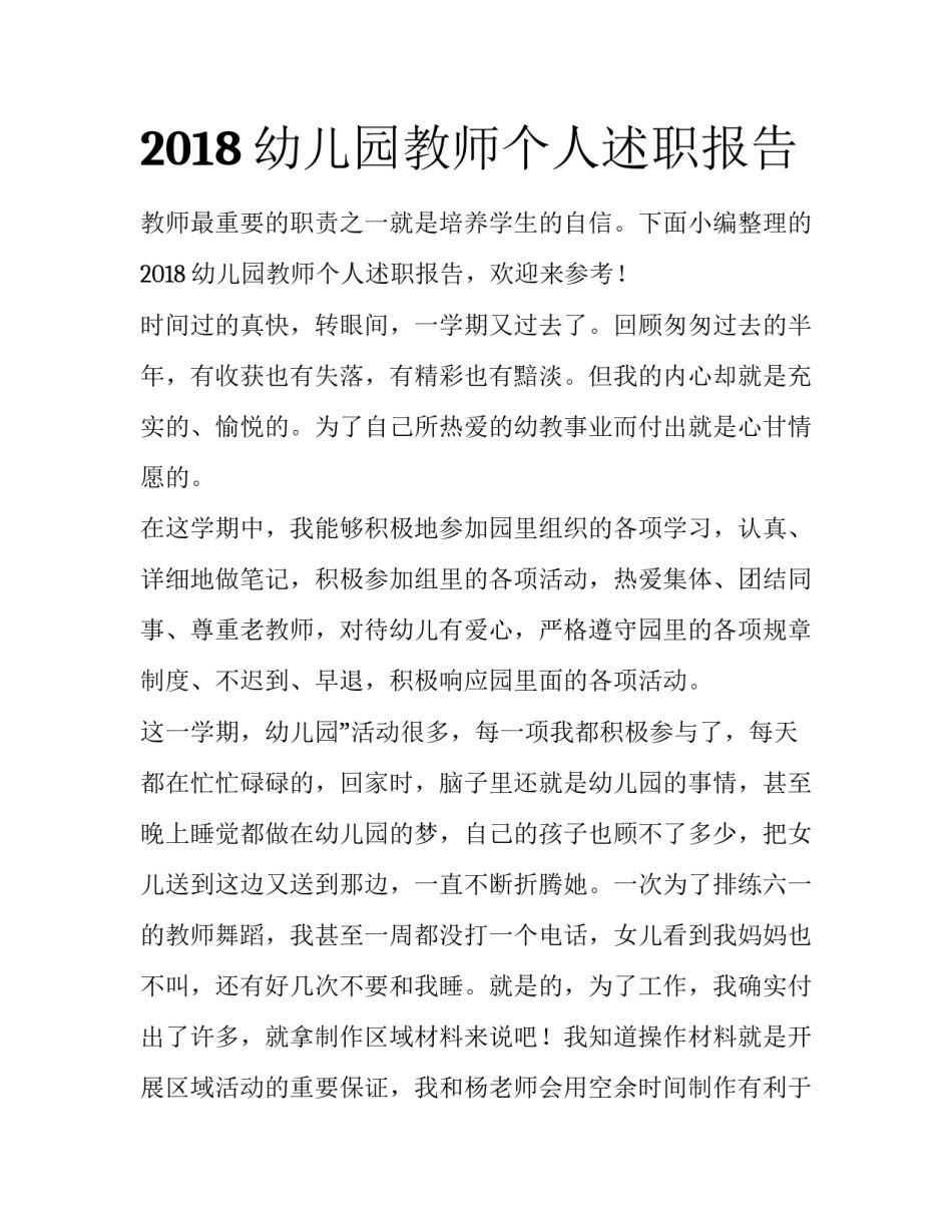 2018幼儿园教师个人述职报告_第1页