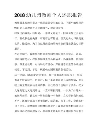 2018幼儿园教师个人述职报告